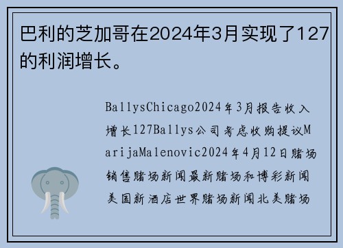 巴利的芝加哥在2024年3月实现了127的利润增长。