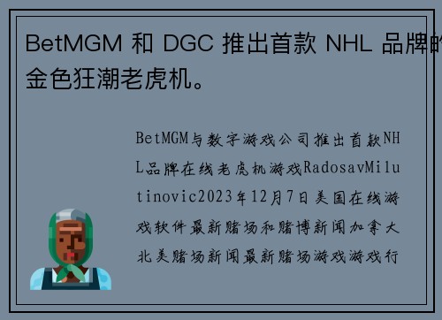 BetMGM 和 DGC 推出首款 NHL 品牌的金色狂潮老虎机。