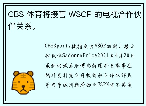 CBS 体育将接管 WSOP 的电视合作伙伴关系。
