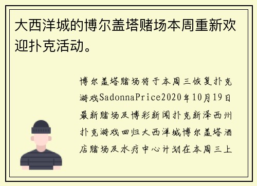 大西洋城的博尔盖塔赌场本周重新欢迎扑克活动。