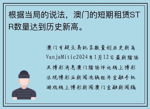根据当局的说法，澳门的短期租赁STR数量达到历史新高。