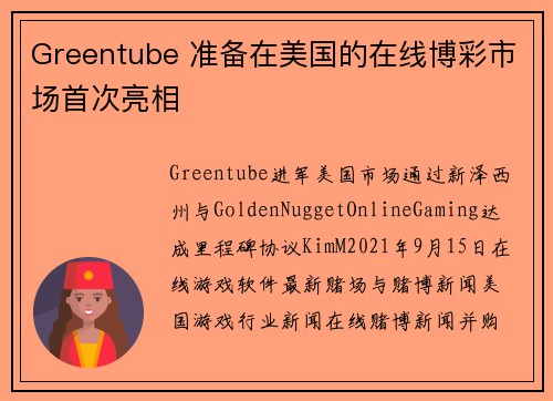Greentube 准备在美国的在线博彩市场首次亮相