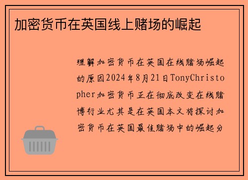 加密货币在英国线上赌场的崛起
