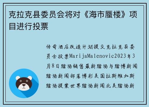 克拉克县委员会将对《海市蜃楼》项目进行投票