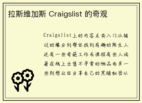 拉斯维加斯 Craigslist 的奇观 