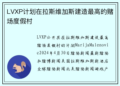 LVXP计划在拉斯维加斯建造最高的赌场度假村