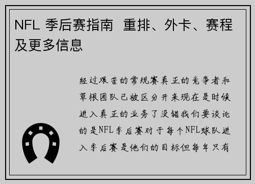 NFL 季后赛指南  重排、外卡、赛程及更多信息