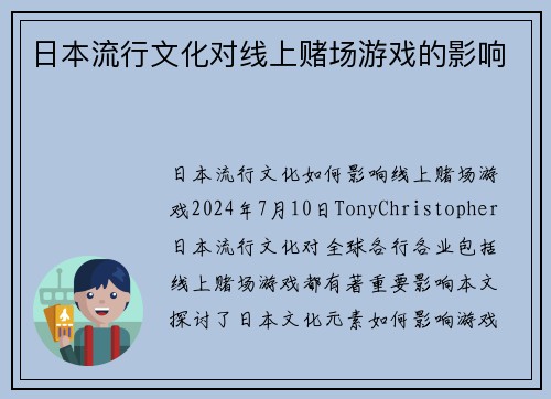 日本流行文化对线上赌场游戏的影响