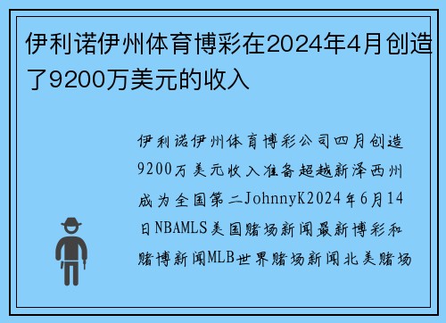 伊利诺伊州体育博彩在2024年4月创造了9200万美元的收入