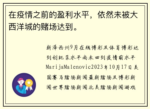 在疫情之前的盈利水平，依然未被大西洋城的赌场达到。